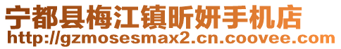 宁都县梅江镇昕妍手机店