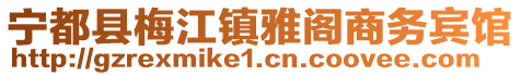 寧都縣梅江鎮(zhèn)雅閣商務(wù)賓館