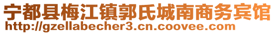 寧都縣梅江鎮(zhèn)郭氏城南商務(wù)賓館