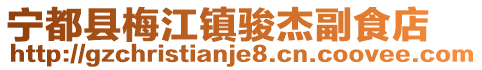 寧都縣梅江鎮(zhèn)駿杰副食店