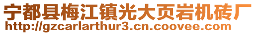 寧都縣梅江鎮光大頁巖機磚廠