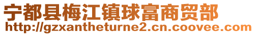 寧都縣梅江鎮球富商貿部