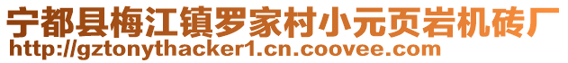 寧都縣梅江鎮(zhèn)羅家村小元頁巖機(jī)磚廠