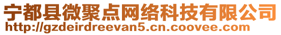 寧都縣微聚點網絡科技有限公司