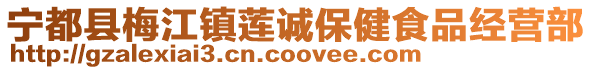 寧都縣梅江鎮蓮誠保健食品經營部