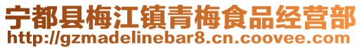 寧都縣梅江鎮(zhèn)青梅食品經(jīng)營(yíng)部