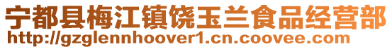 寧都縣梅江鎮饒玉蘭食品經營部