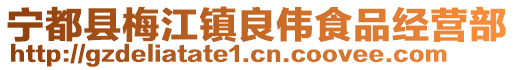寧都縣梅江鎮(zhèn)良偉食品經(jīng)營(yíng)部