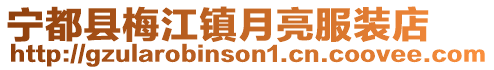 寧都縣梅江鎮月亮服裝店