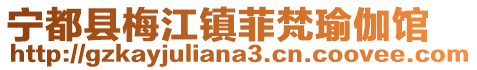 寧都縣梅江鎮菲梵瑜伽館