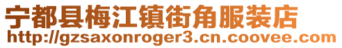 寧都縣梅江鎮街角服裝店