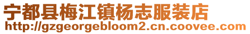 寧都縣梅江鎮楊志服裝店