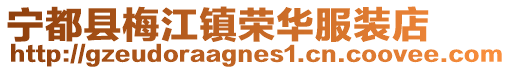 寧都縣梅江鎮榮華服裝店