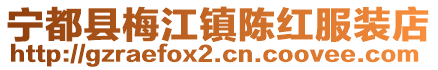 寧都縣梅江鎮(zhèn)陳紅服裝店