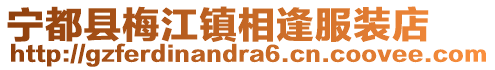 寧都縣梅江鎮(zhèn)相逢服裝店