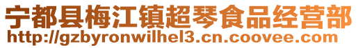 寧都縣梅江鎮超琴食品經營部
