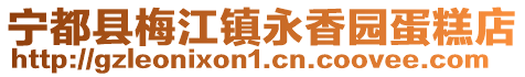 寧都縣梅江鎮永香園蛋糕店