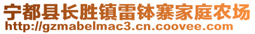 寧都縣長勝鎮(zhèn)雷缽寨家庭農(nóng)場