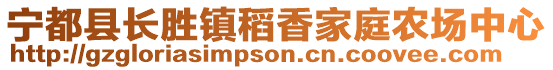 寧都縣長勝鎮(zhèn)稻香家庭農(nóng)場(chǎng)中心