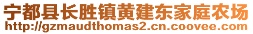 寧都縣長勝鎮(zhèn)黃建東家庭農(nóng)場