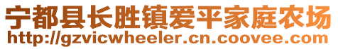 寧都縣長(zhǎng)勝鎮(zhèn)愛(ài)平家庭農(nóng)場(chǎng)