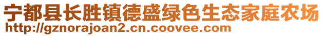 寧都縣長勝鎮(zhèn)德盛綠色生態(tài)家庭農(nóng)場