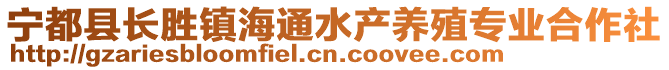 寧都縣長勝鎮(zhèn)海通水產(chǎn)養(yǎng)殖專業(yè)合作社