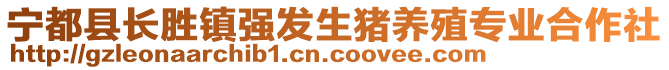 寧都縣長勝鎮(zhèn)強發(fā)生豬養(yǎng)殖專業(yè)合作社