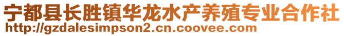 寧都縣長勝鎮華龍水產養殖專業合作社