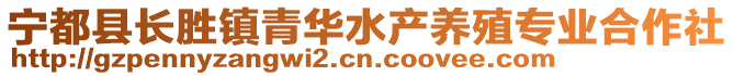 寧都縣長勝鎮(zhèn)青華水產(chǎn)養(yǎng)殖專業(yè)合作社