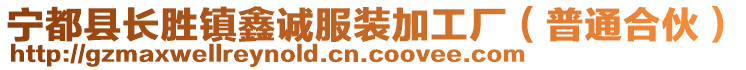 寧都縣長勝鎮(zhèn)鑫誠服裝加工廠（普通合伙）