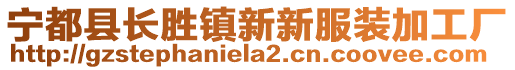 寧都縣長勝鎮(zhèn)新新服裝加工廠