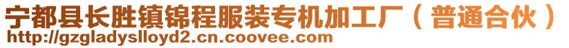 寧都縣長(zhǎng)勝鎮(zhèn)錦程服裝專機(jī)加工廠(普通合伙)