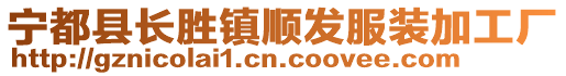 寧都縣長勝鎮順發服裝加工廠