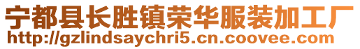 寧都縣長勝鎮榮華服裝加工廠