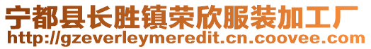 寧都縣長勝鎮榮欣服裝加工廠