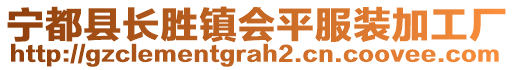 寧都縣長勝鎮會平服裝加工廠