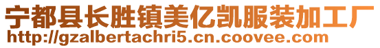 寧都縣長勝鎮(zhèn)美億凱服裝加工廠