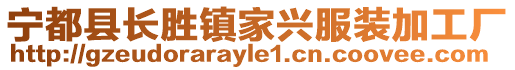 寧都縣長勝鎮家興服裝加工廠