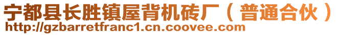 寧都縣長勝鎮屋背機磚廠(普通合伙)