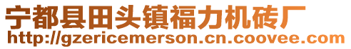 寧都縣田頭鎮(zhèn)福力機磚廠
