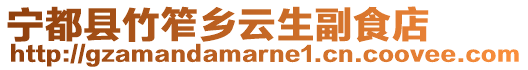 寧都縣竹笮鄉云生副食店