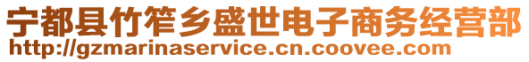 寧都縣竹笮鄉(xiāng)盛世電子商務經營部