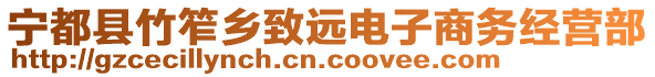 寧都縣竹笮鄉(xiāng)致遠(yuǎn)電子商務(wù)經(jīng)營(yíng)部