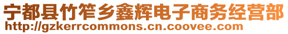 寧都縣竹笮鄉(xiāng)鑫輝電子商務(wù)經(jīng)營(yíng)部