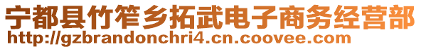 寧都縣竹笮鄉(xiāng)拓武電子商務經(jīng)營部