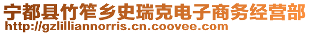 寧都縣竹笮鄉(xiāng)史瑞克電子商務(wù)經(jīng)營(yíng)部