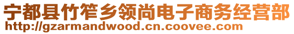 寧都縣竹笮鄉(xiāng)領(lǐng)尚電子商務(wù)經(jīng)營(yíng)部