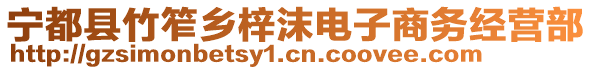 寧都縣竹笮鄉(xiāng)梓沫電子商務(wù)經(jīng)營部