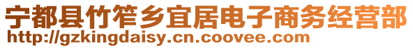 寧都縣竹笮鄉(xiāng)宜居電子商務(wù)經(jīng)營(yíng)部